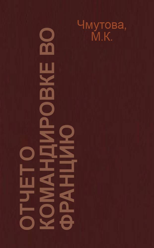 Отчет о командировке во Францию