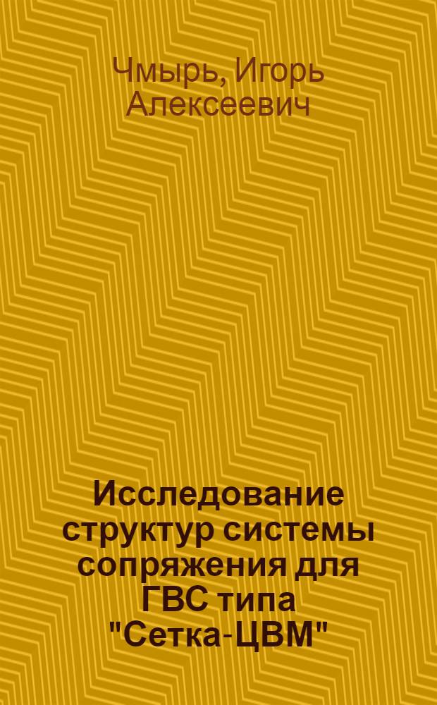 Исследование структур системы сопряжения для ГВС типа "Сетка-ЦВМ" : Автореф. дис. на соиск. учен. степ. канд. техн. наук : (05.13.13)