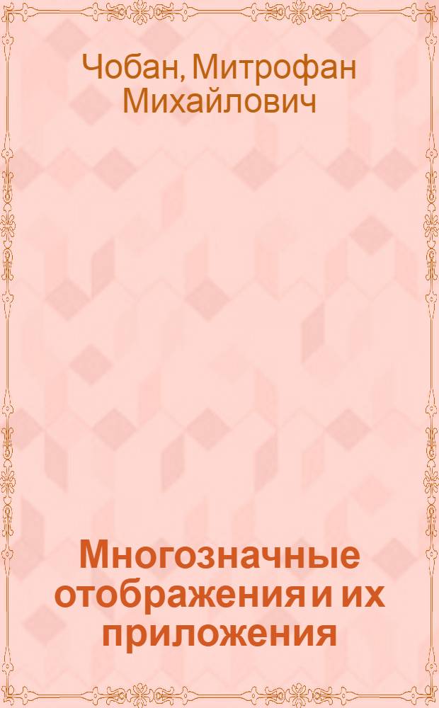 Многозначные отображения и их приложения : Автореф. дис. на соиск. учен. степ. д-ра физ.-мат. наук : (01.01.04)
