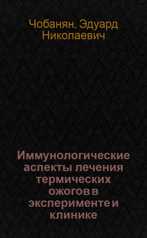 Иммунологические аспекты лечения термических ожогов в эксперименте и клинике : Автореф. дис. на соиск. учен. степ. к. м . н