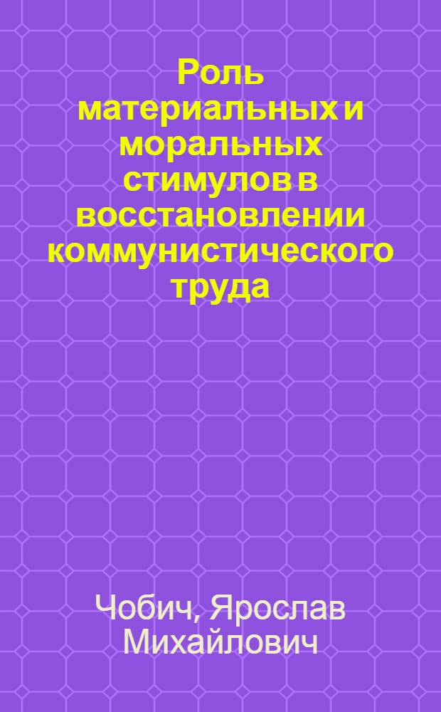 Роль материальных и моральных стимулов в восстановлении коммунистического труда : Автореф. дис. на соиск. учен. степ. канд. экон. наук : (08.00.01)