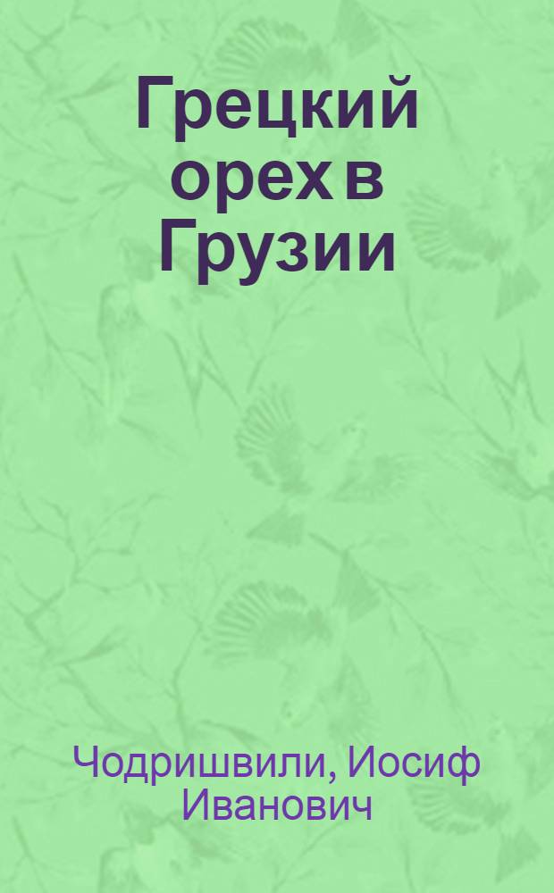 Грецкий орех в Грузии : Автореф. дис. на соиск. учен. степ. канд. с.-х. наук : (06.03.03)