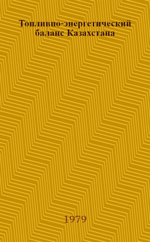 Топливно-энергетический баланс Казахстана : (Науч.-техн. прогноз)