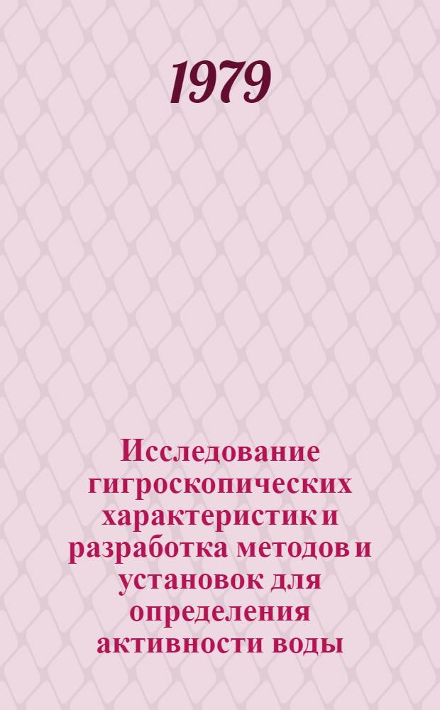 Исследование гигроскопических характеристик и разработка методов и установок для определения активности воды, влажности мяса и мясопродуктов : Автореф. дис. на соиск. учен. степ. канд. техн. наук : (05.18.12)