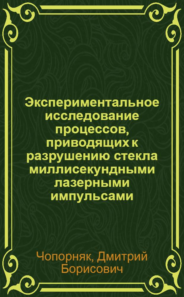 Экспериментальное исследование процессов, приводящих к разрушению стекла миллисекундными лазерными импульсами : Автореф. дис. на соиск. учен. степ. канд. физ.-мат. наук : (01.04.04)