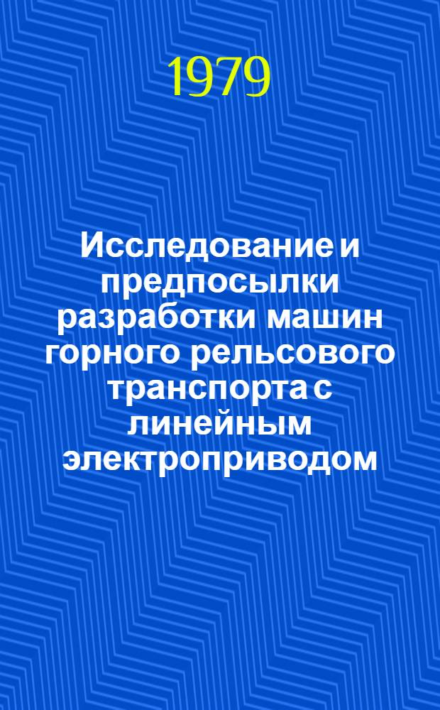 Исследование и предпосылки разработки машин горного рельсового транспорта с линейным электроприводом, работающих при малых перемещениях : Автореф. дис. на соиск. учен. степ. канд. техн. наук : (05.05.06)