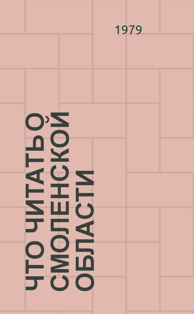 Что читать о Смоленской области : Рек. указ. лит