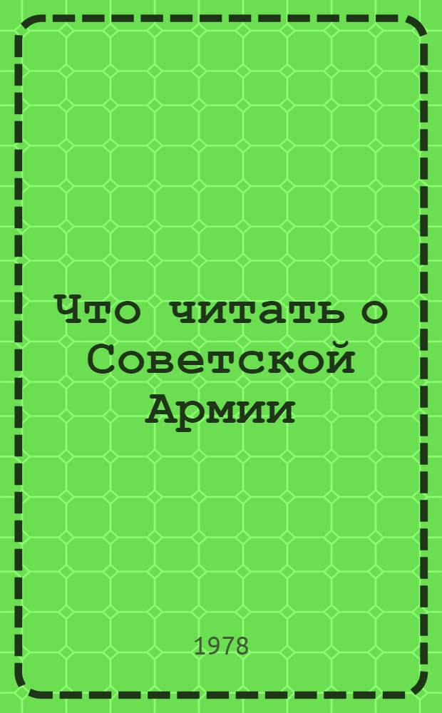 Что читать о Советской Армии : (Крат. рек. список для 6-8 кл.)