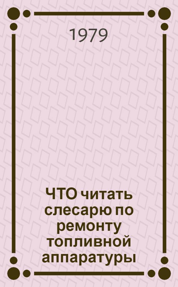 ЧТО читать слесарю по ремонту топливной аппаратуры