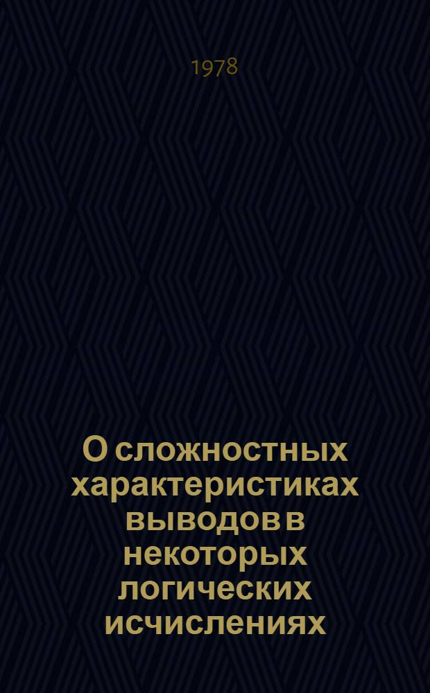 О сложностных характеристиках выводов в некоторых логических исчислениях : Автореф. дис. на соиск. учен. степ. канд. физ.-мат. наук : (01.01.09)
