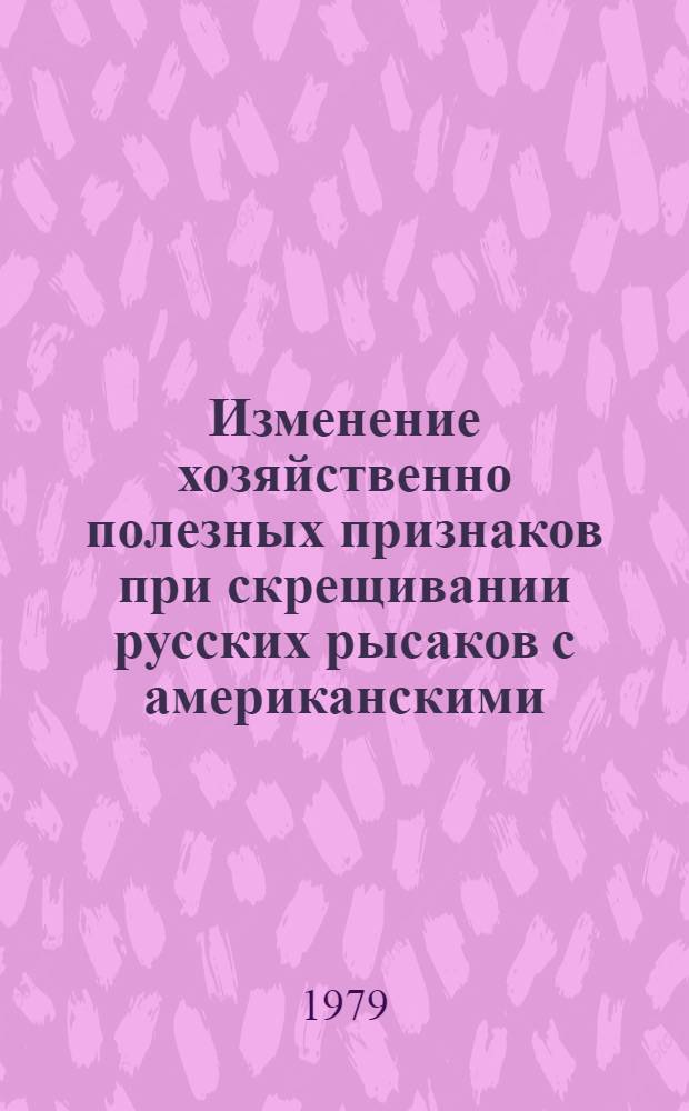Изменение хозяйственно полезных признаков при скрещивании русских рысаков с американскими : Автореф. дис. на соиск. учен. степ. канд. с.-х. наук : (06.02.01)