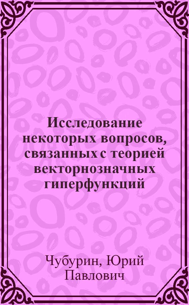 Исследование некоторых вопросов, связанных с теорией векторнозначных гиперфункций : Автореф. дис. на соиск. учен. степ. канд. физ.-мат. наук : (01.01.01)