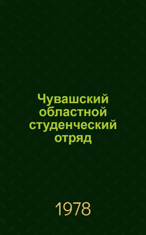 Чувашский областной студенческий отряд : ССО 15 лет : Сборник