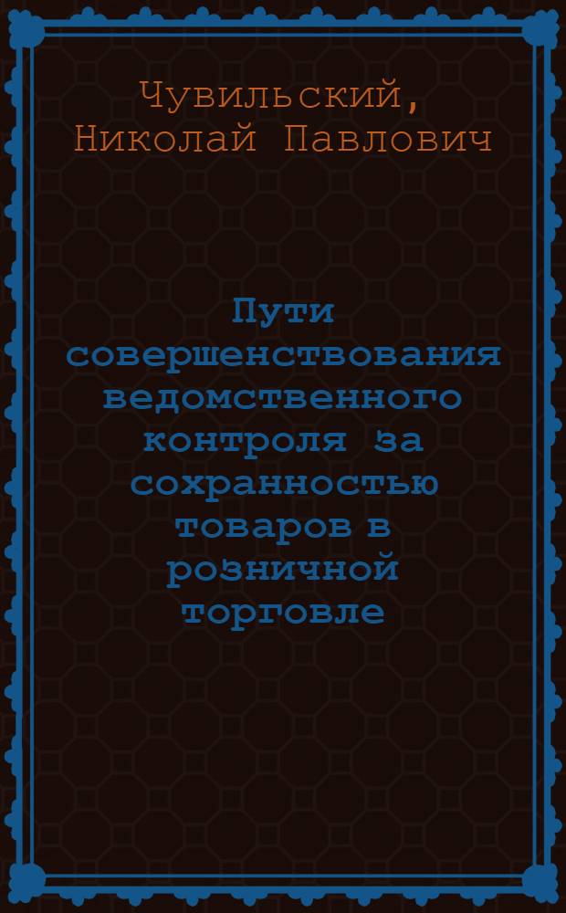 Пути совершенствования ведомственного контроля за сохранностью товаров в розничной торговле : Автореф. дис. на соиск. учен. степ. к. э. н