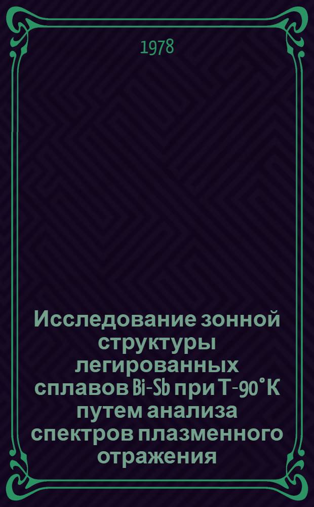 Исследование зонной структуры легированных сплавов Bi-Sb при Т-90°К путем анализа спектров плазменного отражения : Автореф. дис. на соиск. учен. степени канд. физ.-мат. наук : (01.04.10)