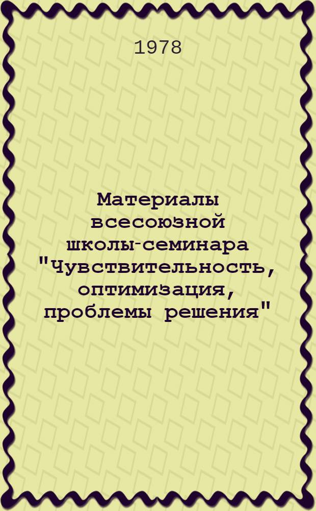 Материалы всесоюзной школы-семинара "Чувствительность, оптимизация, проблемы решения"