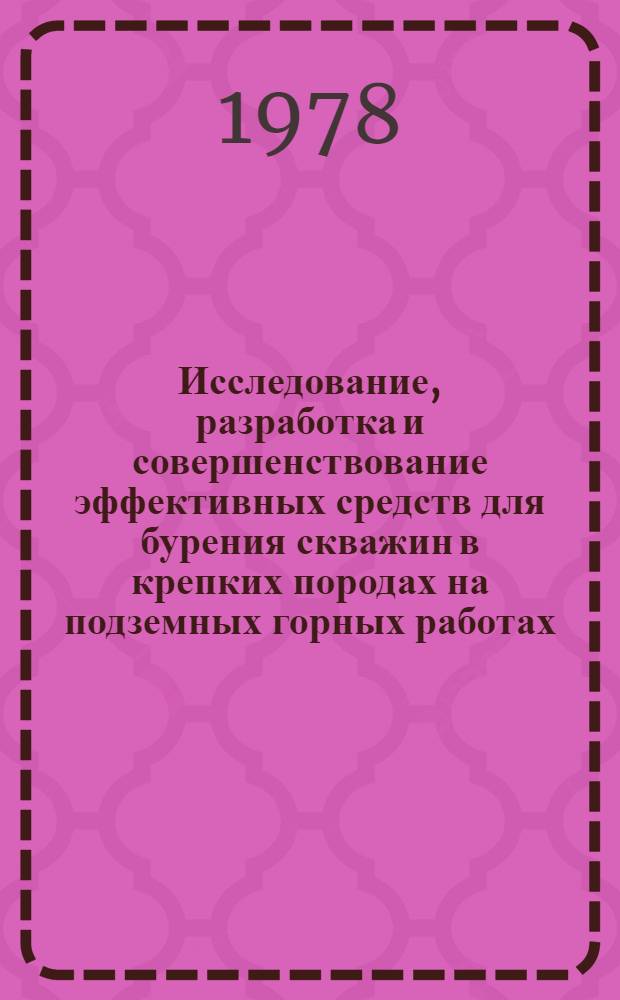 Исследование, разработка и совершенствование эффективных средств для бурения скважин в крепких породах на подземных горных работах : Автореф. дис. на соиск. учен. степени канд. техн. наук : (05.05.06)