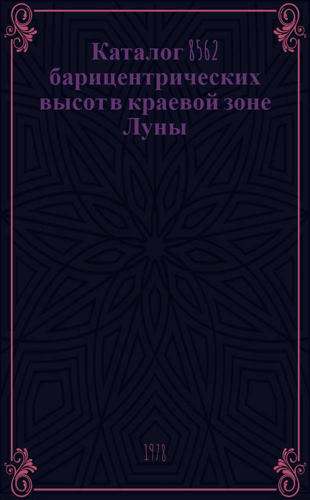 Каталог 8562 барицентрических высот в краевой зоне Луны : Автореф. дис. на соиск. учен. степени канд. физ.-мат. наук : (01.03.01)