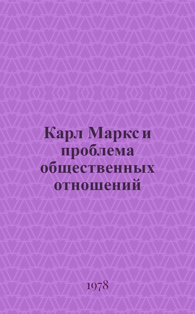 Карл Маркс и проблема общественных отношений : Автореф. дис. на соиск. учен. степени канд. филос. наук : (09.00.01)