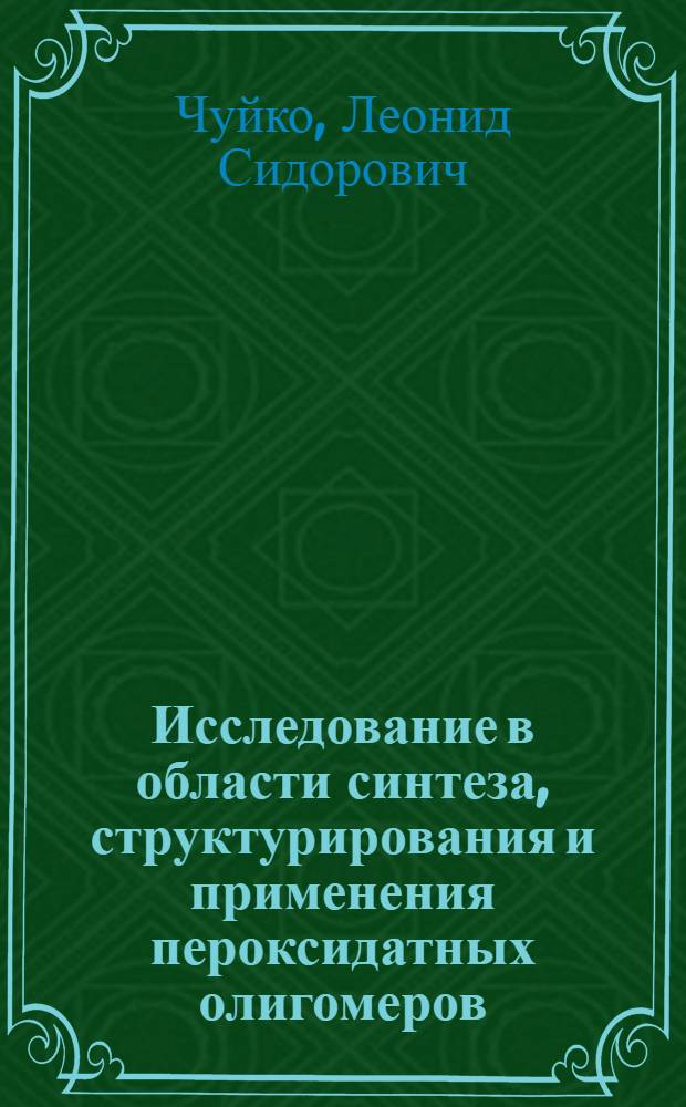 Исследование в области синтеза, структурирования и применения пероксидатных олигомеров, каучуков и латексов : Автореф. дис. на соиск. учен. степ. д-ра хим. наук : (02.00.06)