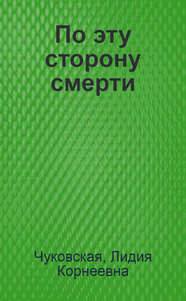 По эту сторону смерти : (Из дневника 1936-1976)