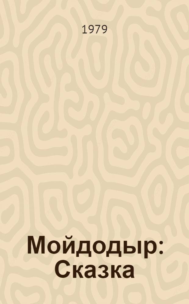 Мойдодыр : Сказка : Для дошк. возраста