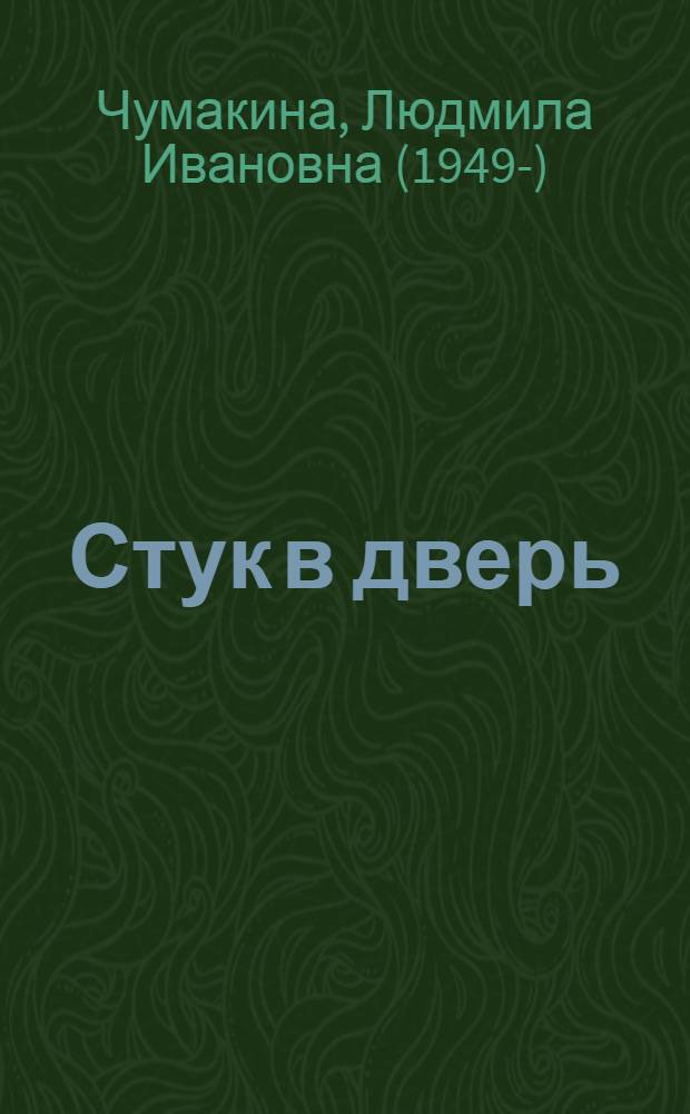 Стук в дверь : Стихи