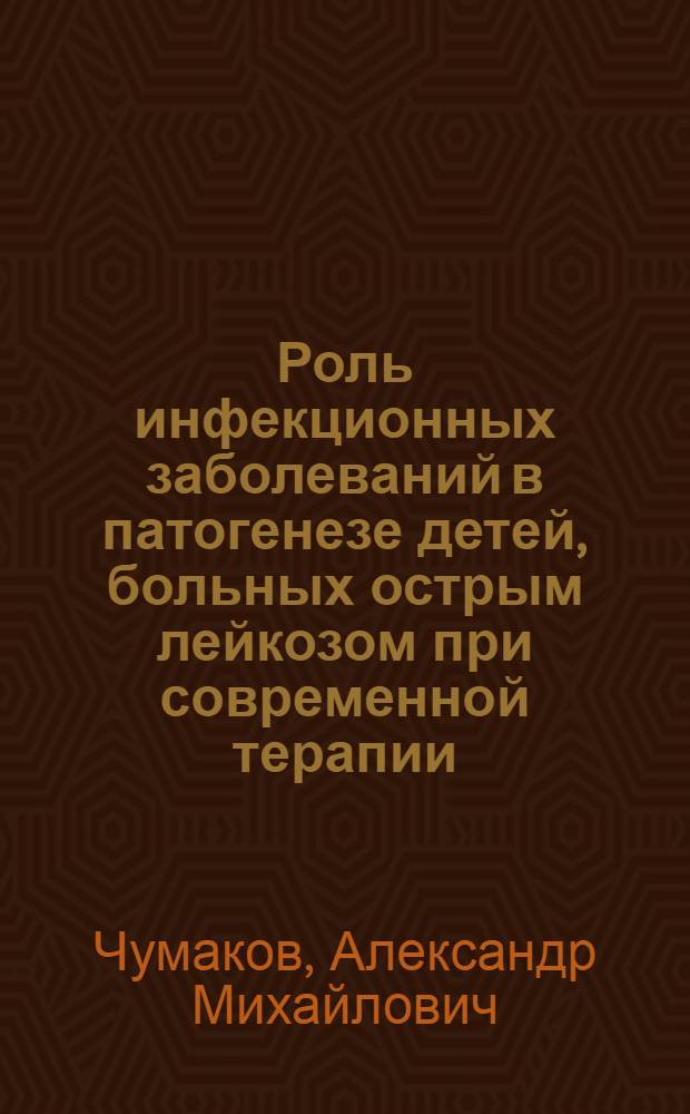 Роль инфекционных заболеваний в патогенезе детей, больных острым лейкозом при современной терапии : Автореф. дис. на соиск. учен. степ. к. м. н