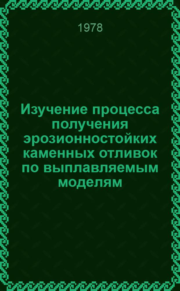 Изучение процесса получения эрозионностойких каменных отливок по выплавляемым моделям : Автореф. дис. на соиск. учен. степени канд. техн. наук : (05.16.04)