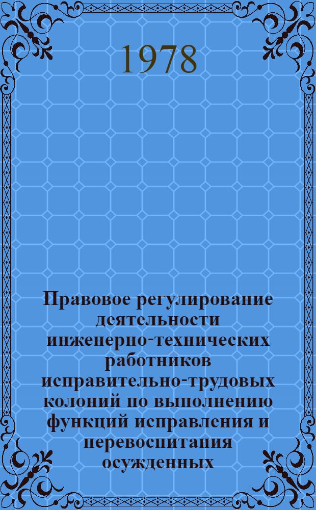 Правовое регулирование деятельности инженерно-технических работников исправительно-трудовых колоний по выполнению функций исправления и перевоспитания осужденных : Автореф. дис. на соиск. учен. степени к. ю. н