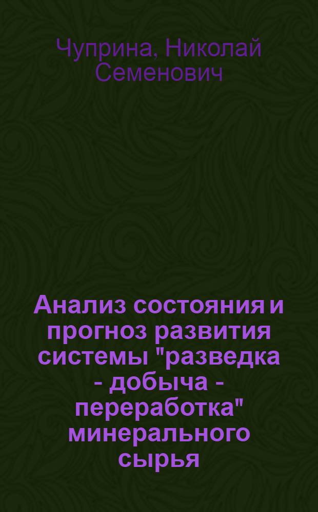 Анализ состояния и прогноз развития системы "разведка - добыча - переработка" минерального сырья : (На прим. каолинов СССР) : Автореф. дис. на соиск. учен. степ. канд. геогр. наук : (11.00.02)