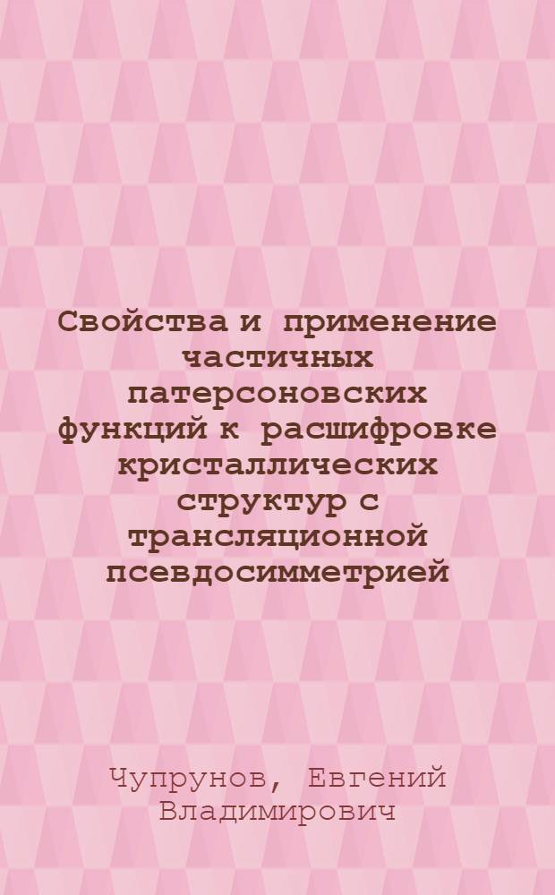 Свойства и применение частичных патерсоновских функций к расшифровке кристаллических структур с трансляционной псевдосимметрией. Структуры некоторых азотсодержащих органических соединений элементов IV⁶ группы : Автореф. дис. на соиск. учен. степ. канд. физ.-мат. наук : (01.04.18)