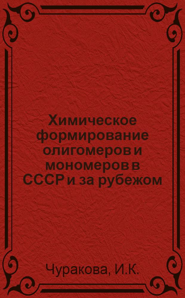 Химическое формирование олигомеров и мономеров в СССР и за рубежом