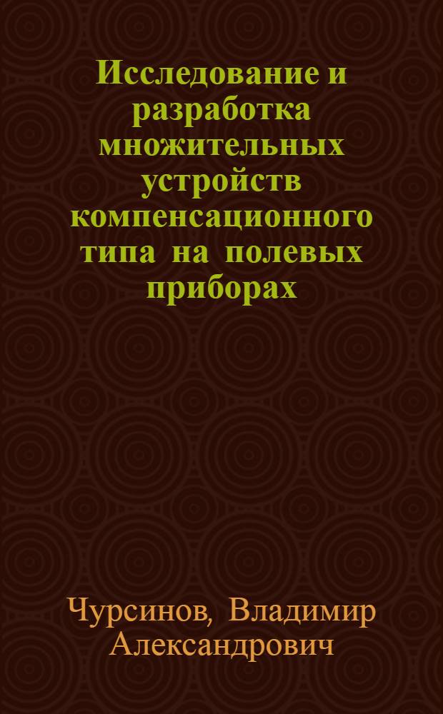 Исследование и разработка множительных устройств компенсационного типа на полевых приборах : Автореф. дис. на соиск. учен. степ. к. т. н
