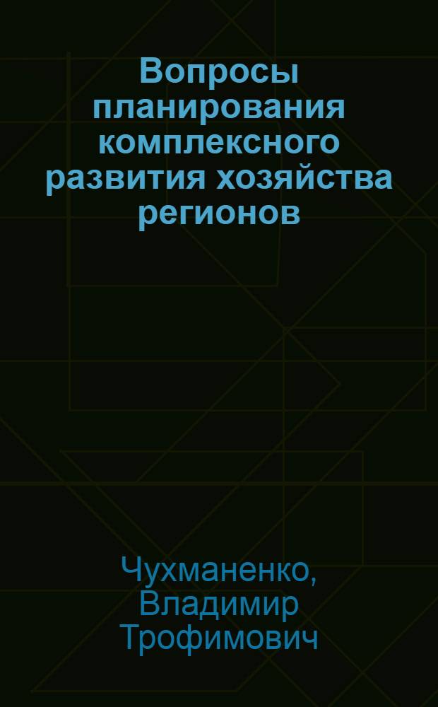 Вопросы планирования комплексного развития хозяйства регионов : (Метод. рекомендации)