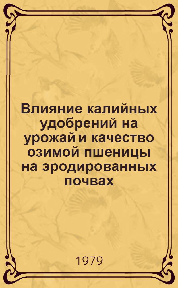 Влияние калийных удобрений на урожай и качество озимой пшеницы на эродированных почвах : Автореф. дис. на соиск. учен. степ. канд. с.-х. наук : (06.01.04)