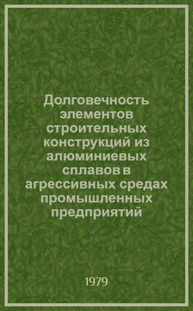 Долговечность элементов строительных конструкций из алюминиевых сплавов в агрессивных средах промышленных предприятий : Автореф. дис. на соиск. учен. степ. канд. техн. наук : (05.23.01)