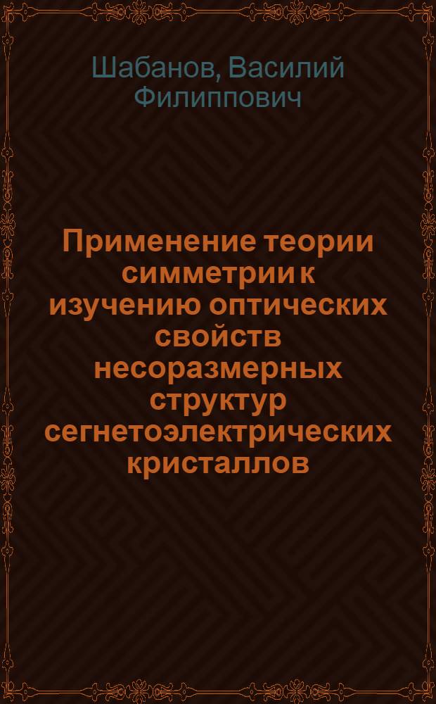 Применение теории симметрии к изучению оптических свойств несоразмерных структур сегнетоэлектрических кристаллов