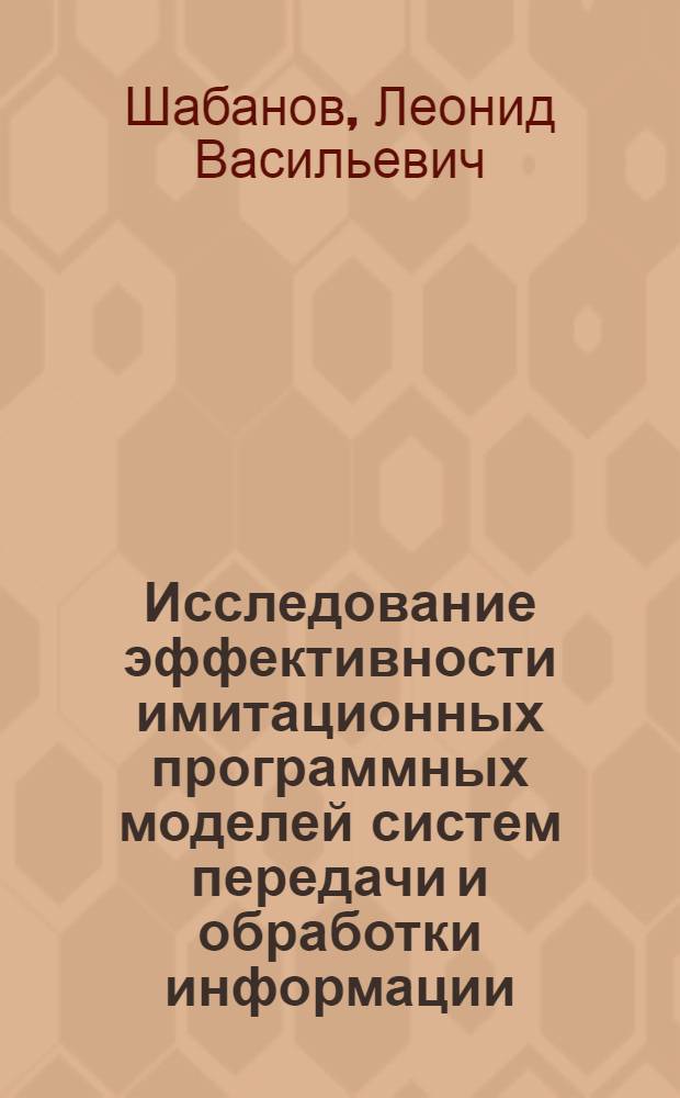 Исследование эффективности имитационных программных моделей систем передачи и обработки информации : Автореф. дис. на соиск. учен. степ. канд. техн. наук : (08.00.13)