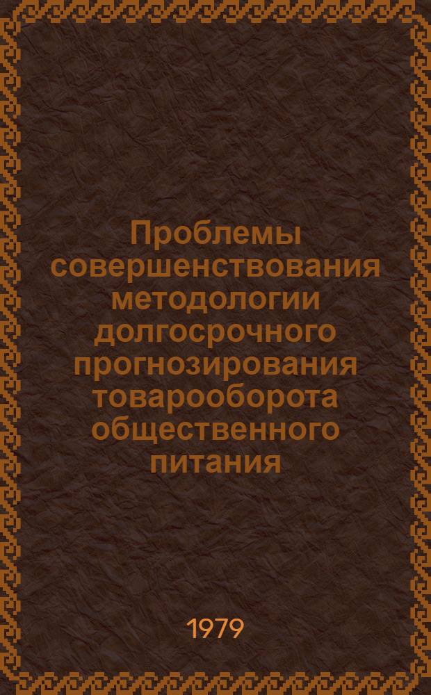 Проблемы совершенствования методологии долгосрочного прогнозирования товарооборота общественного питания : Автореф. дис. на соиск. учен. степ. канд. экон. наук : (08.00.05)