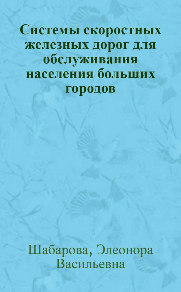Системы скоростных железных дорог для обслуживания населения больших городов