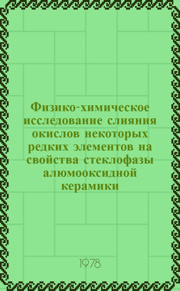Физико-химическое исследование слияния окислов некоторых редких элементов на свойства стеклофазы алюмооксидной керамики : Автореф. дис. на соиск. учен. степени канд. техн. наук : (05.17.11)