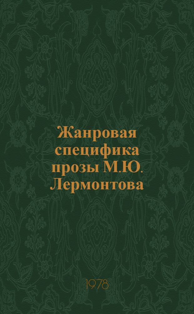 Жанровая специфика прозы М.Ю. Лермонтова : Автореф. дис. на соиск. учен. степ. канд. филол. наук : (10.01.01)