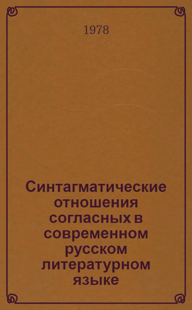Синтагматические отношения согласных в современном русском литературном языке : (На материале двухэлемент. консонат. сочетаний) : Автореф. дис. на соиск. учен. степ. канд. филол. наук : (10.02.01)