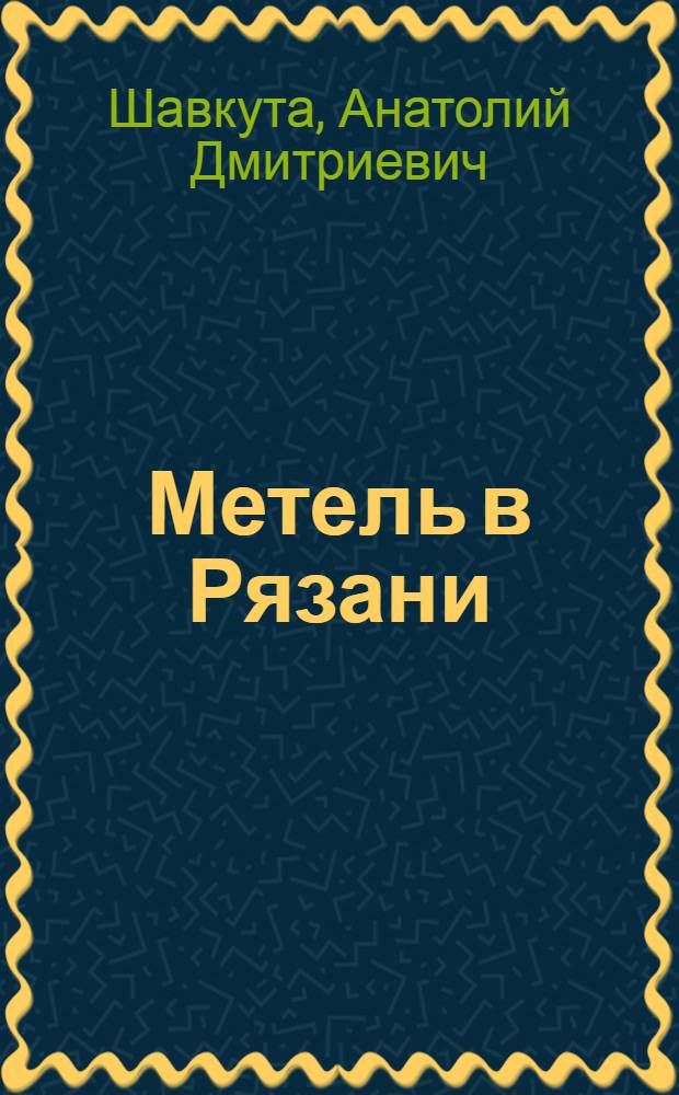 Метель в Рязани : Рассказы, повесть