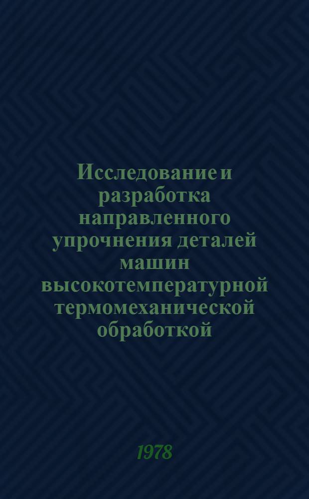 Исследование и разработка направленного упрочнения деталей машин высокотемпературной термомеханической обработкой : Автореф. дис. на соиск. учен. степ. д. т. н