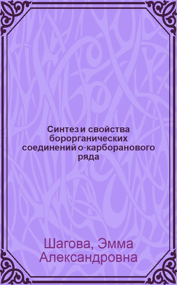 Синтез и свойства борорганических соединений о-карборанового ряда : Автореф. дис. на соиск. учен. степ. канд. хим. наук : (02.00.03)