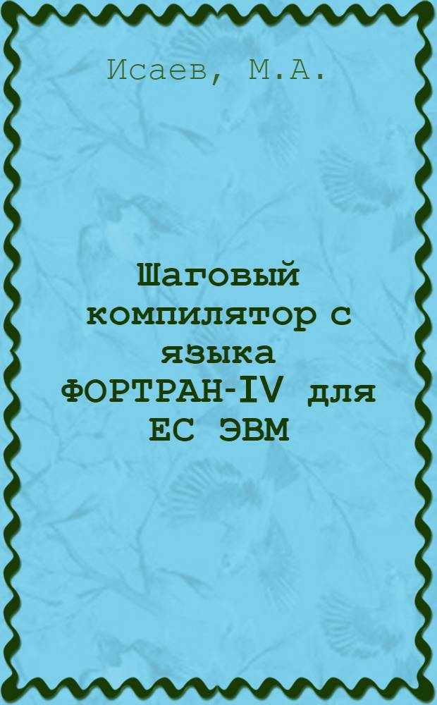 Шаговый компилятор с языка ФОРТРАН-IV для ЕС ЭВМ