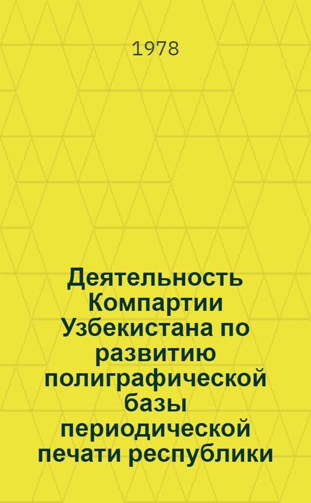 Деятельность Компартии Узбекистана по развитию полиграфической базы периодической печати республики (1961-1975 гг.) : Автореф. дис. на соиск. учен. степ. канд. ист. наук : (07.00.01)