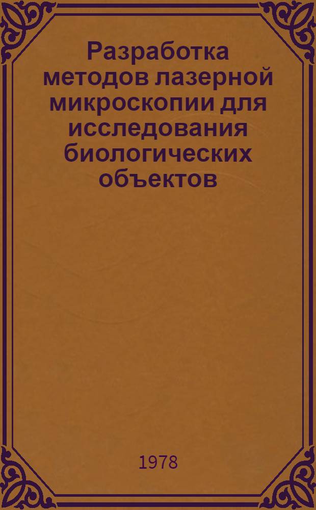 Разработка методов лазерной микроскопии для исследования биологических объектов : Автореф. дис. на соиск. учен. степ. канд. техн. наук : (03.00.02)